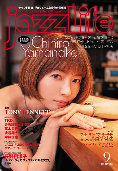 jazzLife（ジャズライフ） 2023年9月号 (発売日2023年08月12日) 表紙
