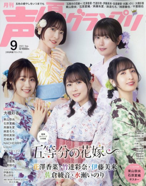 声優グランプリ 2023年9月号 (発売日2023年08月09日) | 雑誌/定期購読