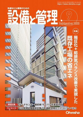 設備と管理 2023年9月号 (発売日2023年08月10日) | 雑誌/電子書籍/定期