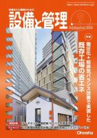 設備と管理 2023年9月号 表紙