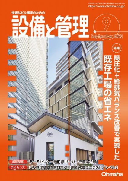 設備と管理 2023年9月号 (発売日2023年08月10日) 表紙