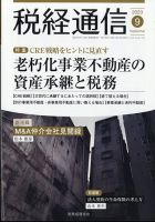 税経通信のバックナンバー | 雑誌/定期購読の予約はFujisan