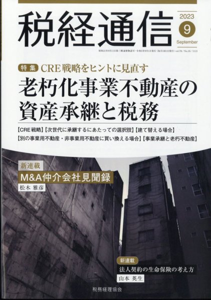 税経通信 2023年9月号 (発売日2023年08月10日) 表紙