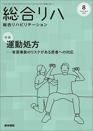 総合リハビリテーション Vol.51 No.8 (発売日2023年08月10日) 表紙