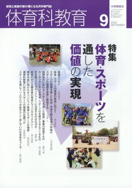 体育科教育 2023年9月号 (発売日2023年08月12日) 表紙