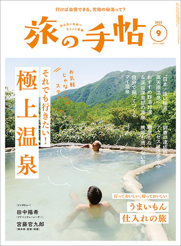 旅の手帖 2023年9月号 (発売日2023年08月10日) | 雑誌/電子書籍/定期