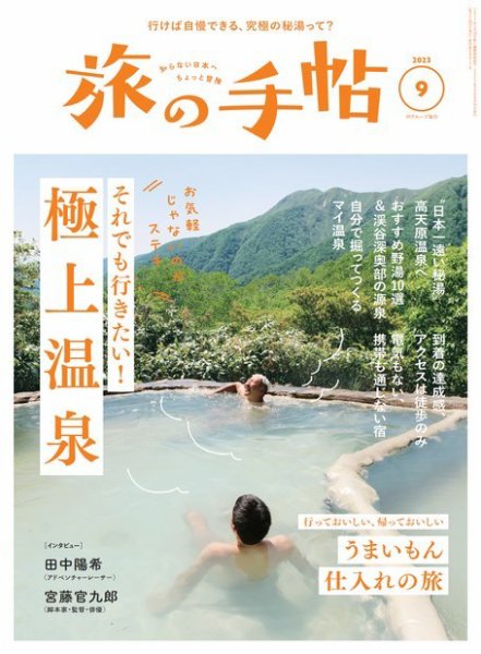 旅の手帖 2023年9月号 (発売日2023年08月10日) 表紙