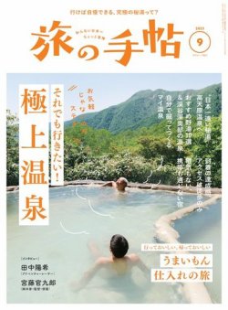 旅の手帖 2023年9月号 (発売日2023年08月10日) 表紙