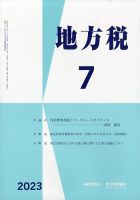 地方税 2023年7月号 表紙