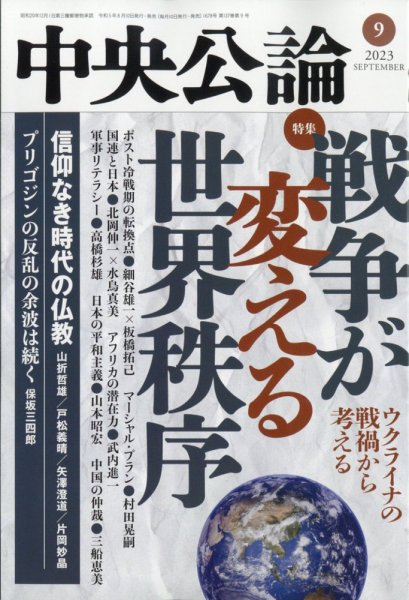 中央公論 2023年9月号 (発売日2023年08月10日) 表紙