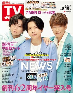 週刊TVガイド岩手・秋田・山形版 2023年8/18号 (発売日2023年08月09日) 表紙