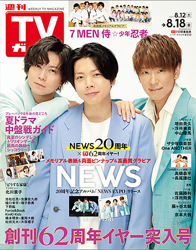 週刊TVガイド関東版 2023年8/18号 (発売日2023年08月09日) | 雑誌/定期