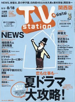 TV Station（テレビステーション）関西版の最新号【2023年8/5号 (発売