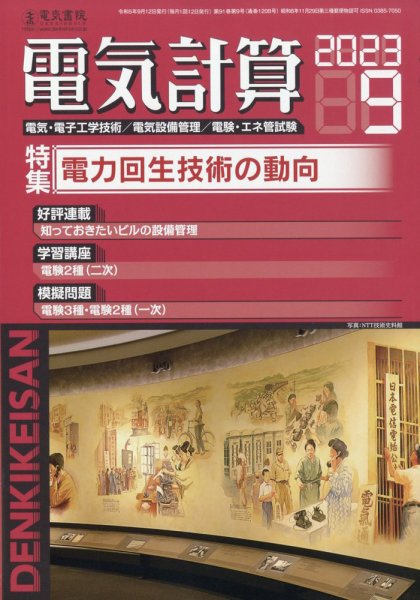 電気計算 2023年9月号 (発売日2023年08月12日) 表紙