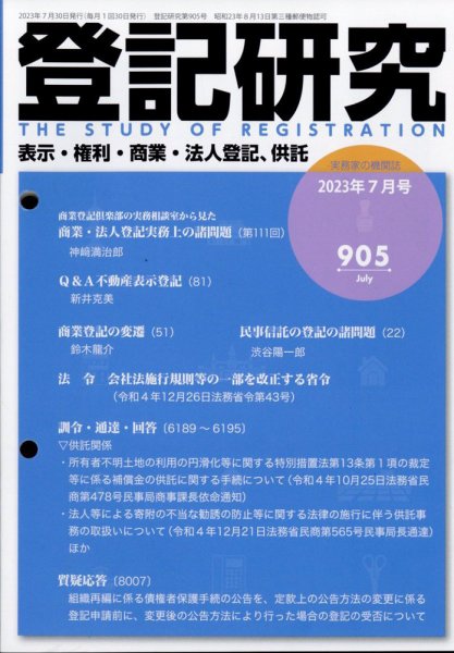 登記研究 2023年07月25日発売号 表紙