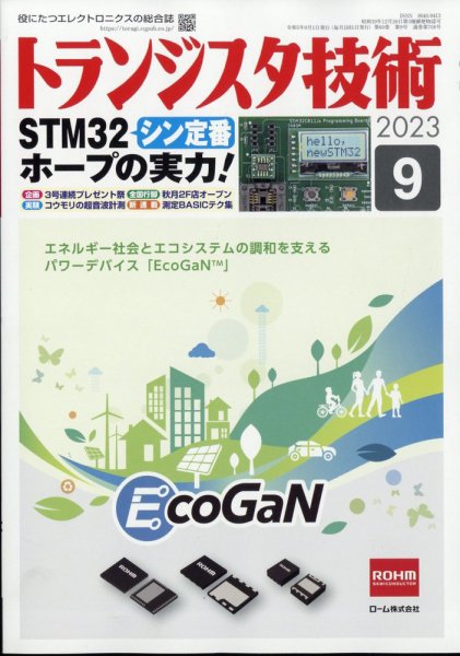 トランジスタ技術 2023年9月号 (発売日2023年08月10日) 表紙