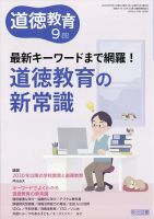 道徳教育 2023年9月号 表紙