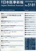 日本医事新報 2023年8/12号 表紙