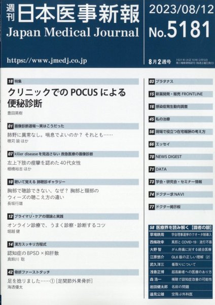日本医事新報 2023年8/12号 (発売日2023年08月12日) 表紙