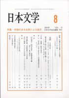 日本文学 2023年8月号 表紙