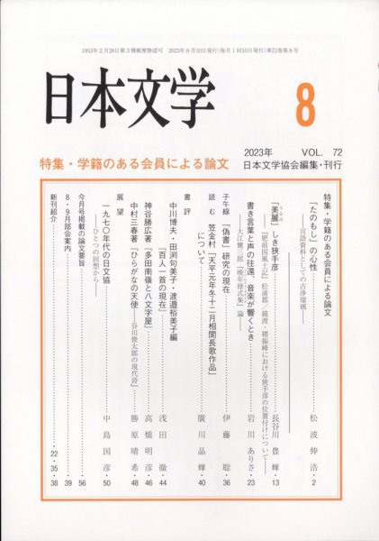 日本文学 2023年8月号 (発売日2023年08月16日) 表紙