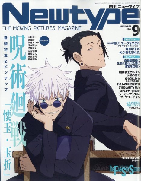 Newtype (ニュータイプ) 2023年9月号 (発売日2023年08月09日) 表紙