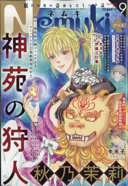 Nemuki + (ネムキプラス) 2023年9月号 (発売日2023年08月12日) 表紙