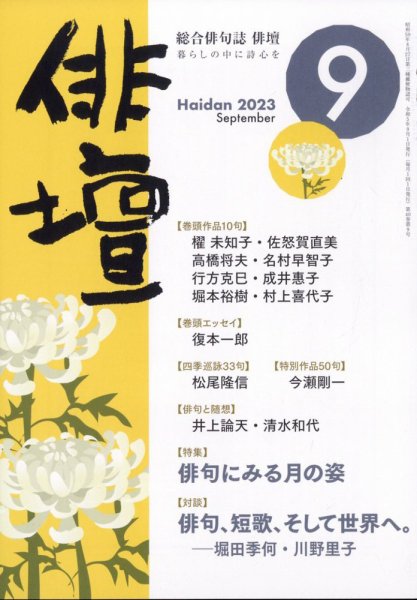 俳壇 2023年9月号 (発売日2023年08月10日) 表紙