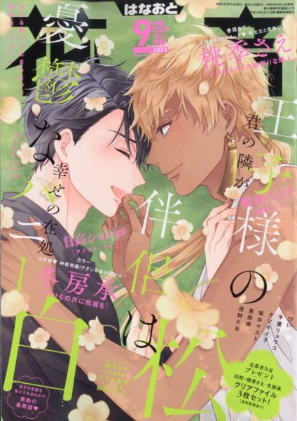 花音 2023年9月号 (発売日2023年08月12日) 表紙