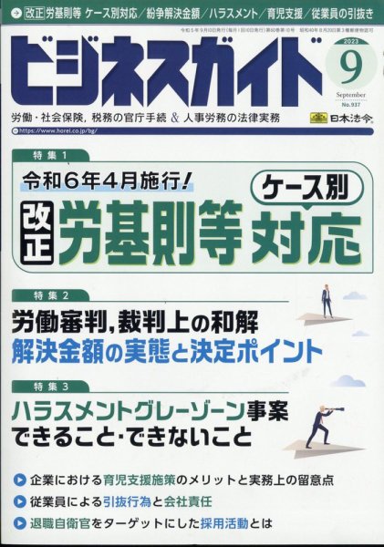 ビジネスガイド 2023年9月号 (発売日2023年08月09日) 表紙