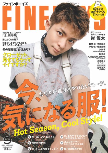 FINEBOYS（ファインボーイズ） 2023年9月号 (発売日2023年08月09日) 表紙