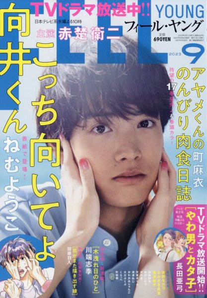 フィールヤング 2023年9月号 (発売日2023年08月08日) 表紙