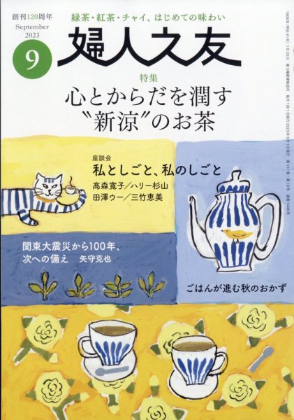 婦人之友 2023年9月号 (発売日2023年08月12日) 表紙
