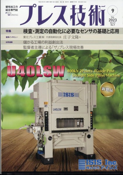 プレス技術 2023年9月号 (発売日2023年08月08日) 表紙