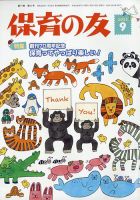 保育の友 2023年9月号 表紙