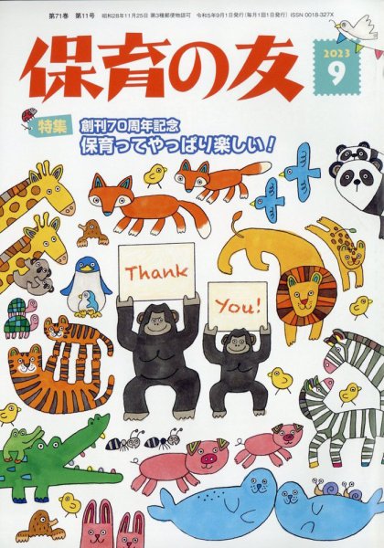 保育の友 2023年9月号 (発売日2023年08月12日) 表紙