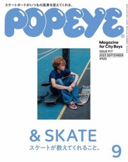 POPEYE（ポパイ） 2023年9月号 (発売日2023年08月09日) | 雑誌/電子 