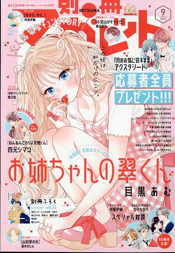 別冊マーガレット 2023年9月号 (発売日2023年08月12日) | 雑誌