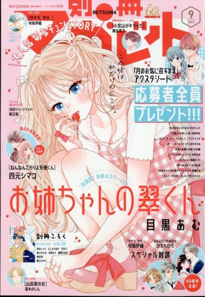 別冊マーガレット 2023年9月号 (発売日2023年08月12日) 表紙