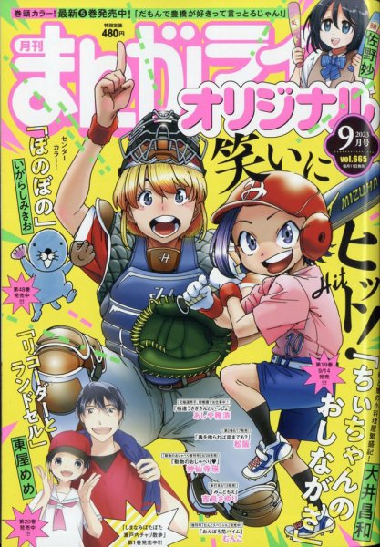 まんがライフオリジナル 2023年9月号 (発売日2023年08月10日) 表紙
