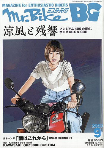 Mr.Bike BG（ミスター・バイク バイヤーズガイド） 2023/09 (発売日 
