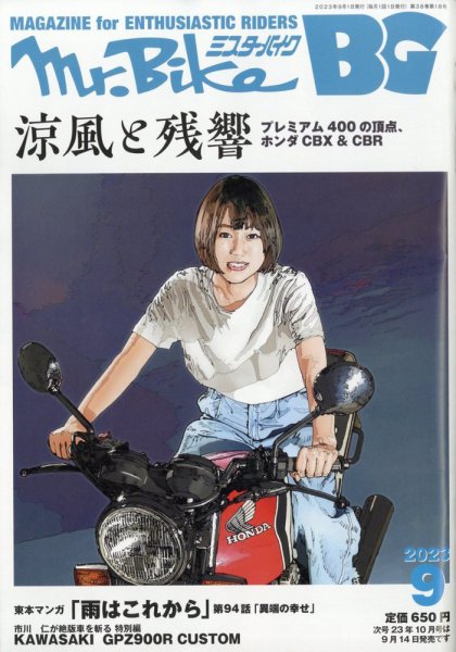 ミスター・バイクBG 2023/09 (発売日2023年08月12日) | 雑誌/電子書籍