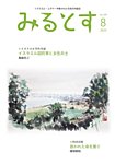 みるとす（MYRTOS） 8月（189）号の表紙