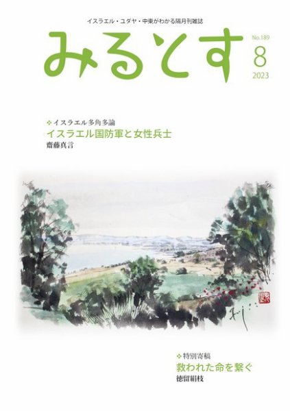 みるとす（MYRTOS） 8月（189）号 (発売日2023年08月10日) 表紙