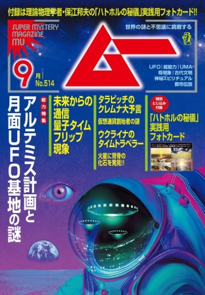 ムー 2023年9月号 (発売日2023年08月09日) | 雑誌/電子書籍/定期購読の