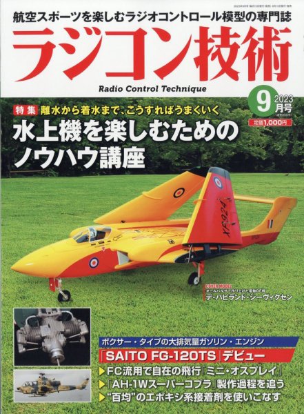 ラジコン技術 2023年9月号 (発売日2023年08月10日) 表紙
