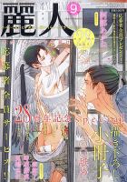麗人 2023年9月号 (発売日2023年08月09日) 表紙