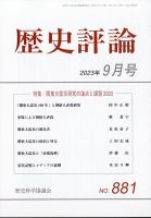 歴史評論 2023年9月号 表紙