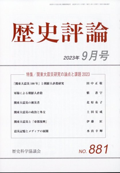 歴史評論 2023年9月号 (発売日2023年08月12日) 表紙