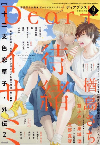 ＤＥＡＲ＋（ディアープラス） 2023年9月号 (発売日2023年08月12日) 表紙